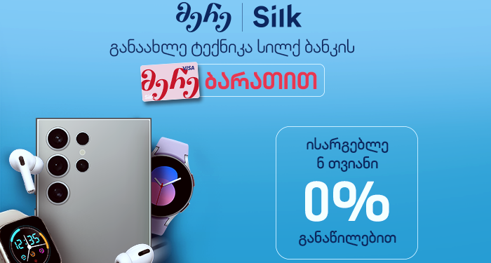სილქნეტის საზაფხულო შეთავაზება