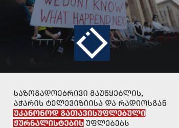 აჭარის საზოგადოებრივი მაუწყებლის გათავისუფლებულ თანამშრომლები სასამართლოს მიმართავენ