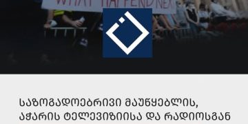 აჭარის საზოგადოებრივი მაუწყებლის გათავისუფლებულ თანამშრომლები სასამართლოს მიმართავენ