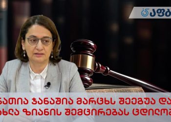 ნათია ჯანაშია მარცხს შეეგუა და ახლა ზიანის შემცირებას ცდილობს – აფბა
