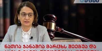 ნათია ჯანაშია მარცხს შეეგუა და ახლა ზიანის შემცირებას ცდილობს – აფბა