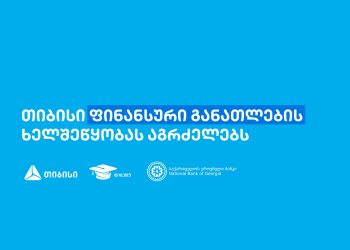 თიბისის წარმომადგენლებმა, „ფინედუს“ ინიციატივის ფარგლებში, 270-ზე მეტ მოსწავლეს ფინანსური განათლების შესახებ შეხვედრები ჩაუტარეს