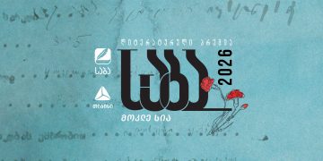 ლიტერატურული პრემია “საბას” 2026 წლის ფინალისტები ცნობილია – თიბისი
