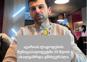 ლაგოდეხში ავარიას 25 წლის ახალგაზრდა მამაკაცი ემსხვერპლა