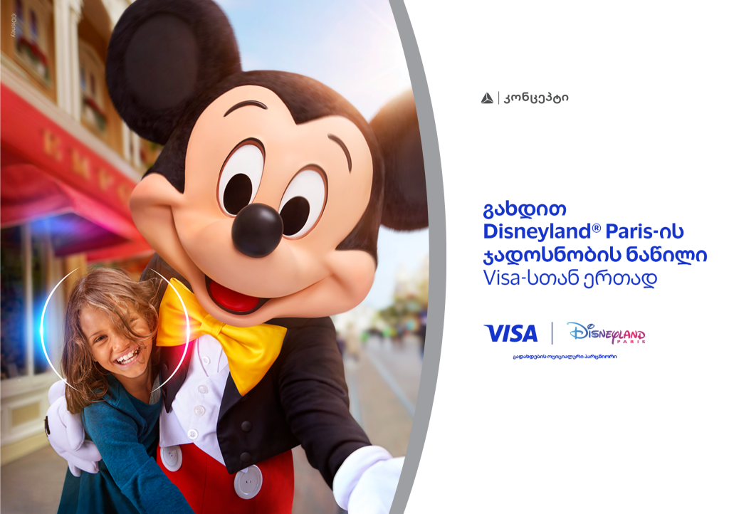 განსაკუთრებული შეთავაზება თიბისი კონცეპტ Visa Signature სამოგზაურო ბარათის მფლობელებისთვის – მიიღეთ შანსი იმოგზაუროთ Disneyland-ში