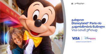 განსაკუთრებული შეთავაზება თიბისი კონცეპტ Visa Signature სამოგზაურო ბარათის მფლობელებისთვის – მიიღეთ შანსი იმოგზაუროთ Disneyland-ში
