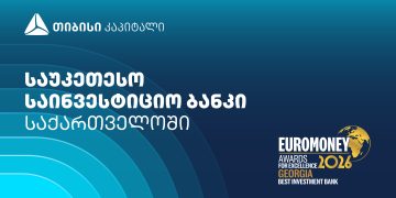 Euromoney-მ თიბისი კაპიტალი საქართველოში საუკეთესო საინვესტიციო ბანკად დაასახელა