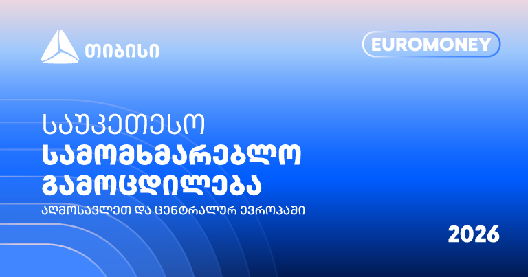თიბისი Euromoney-ის რეგიონული ჯილდოს მფლობელია