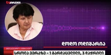 ,, ვუთხარი პოლიციიას, ეს ვერ არის კარგად და წაიღეთ ეს იარაღებითქო. წაიღეს და უკან დააბრუნეს” – ნიკა კაპანაძის დედა