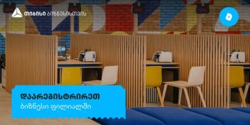 ბიზნესის დარეგისტრირება უკვე თიბისის ფილიალშია შესაძლებელი