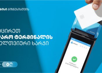 თიბისის შეთავაზება ბიზნესებს – სალარო აპარატი და POS ტერმინალი ერთ მოწყობილობაში, სრულიად უფასოდ