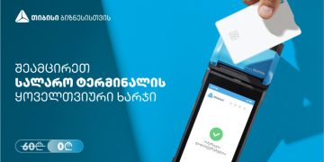თიბისის შეთავაზება ბიზნესებს – სალარო აპარატი და POS ტერმინალი ერთ მოწყობილობაში, სრულიად უფასოდ