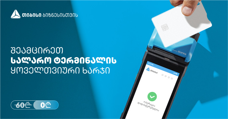 თიბისის შეთავაზება ბიზნესებს – სალარო აპარატი და POS ტერმინალი ერთ მოწყობილობაში, სრულიად უფასოდ