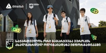 საქართველოს ორი მედალი ევროპის ახალგაზრდულ ოლიმპიადაზე ინფორმატიკაში – განათლება გამარჯვებაა – თიბისი