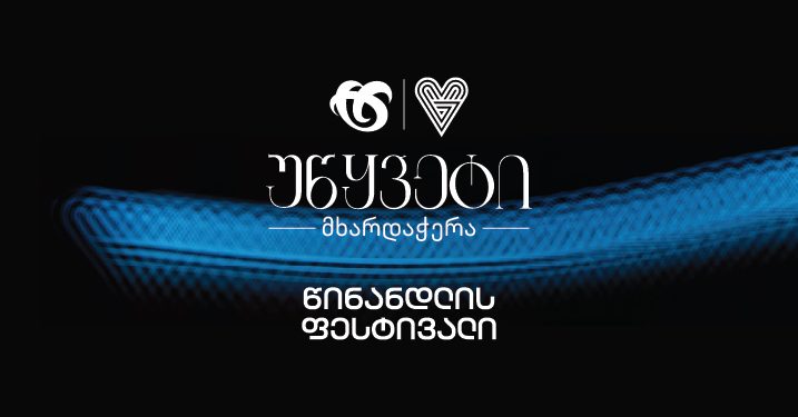 წინანდლის ფესტივალი