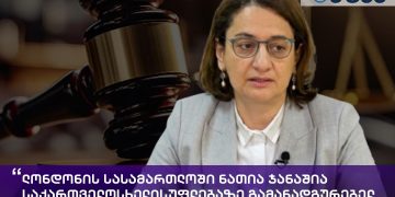 ლონდონის სასამართლოში ნათია ჯანაშია საქართველოს ხელისუფლებაზე გამანადგურებელ დარტყმას ამზადებს – ბაჩანა ჯინჭარაძე