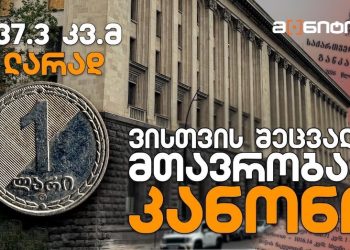 3237.3 კვ.მ – 1 ლარად თბილისის ცენტრში – ვისთვის შეცვალა მთავრობამ კანონი? – “სტუდია მონიტორი”