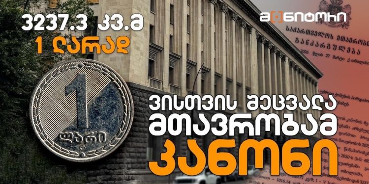 3237.3 კვ.მ – 1 ლარად თბილისის ცენტრში – ვისთვის შეცვალა მთავრობამ კანონი? – “სტუდია მონიტორი”
