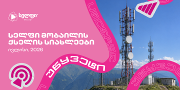 16%-ით გაზრდილი ატვირთვის სიჩქარე