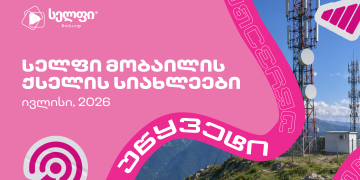 16%-ით გაზრდილი ატვირთვის სიჩქარე