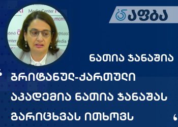 “ბრიტანულ ქართული აკადემია” ნათია ჯანაშიას გარიცხვას ითხოვს