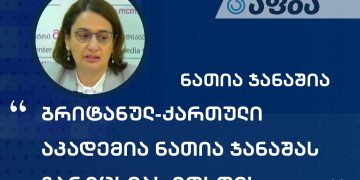 “ბრიტანულ ქართული აკადემია” ნათია ჯანაშიას გარიცხვას ითხოვს