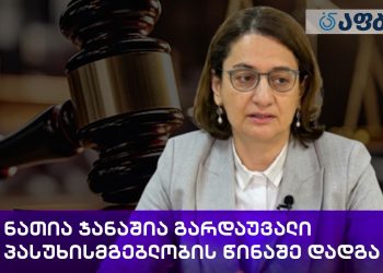 ნათია ჯანაშია გარდაუვალი პასუხისმგებლობის წინაშე დადგა