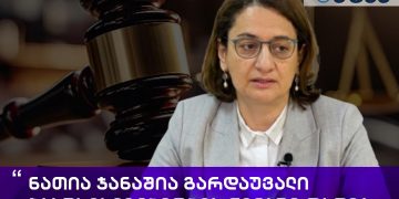 ნათია ჯანაშია გარდაუვალი პასუხისმგებლობის წინაშე დადგა