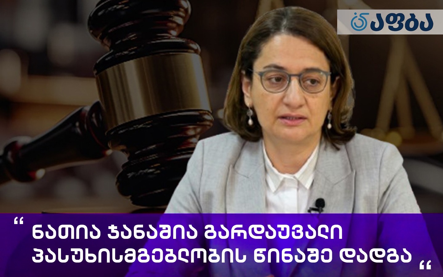 ნათია ჯანაშია გარდაუვალი პასუხისმგებლობის წინაშე დადგა