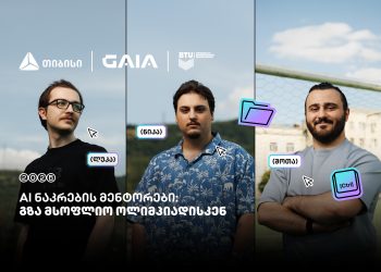 მენტორები, რომლებიც საქართველოს ნაკრებს AI-ს საერთაშორისო ოლიმპიადისთვის ამზადებენ – თიბისი