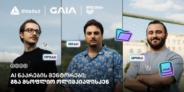 მენტორები, რომლებიც საქართველოს ნაკრებს AI-ს საერთაშორისო ოლიმპიადისთვის ამზადებენ – თიბისი