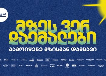 მზეს ვერ დაემალები – PSP-ს საზაფხულო კამპანია მზისგან დაცვის აუცილებლობას გვახსენებს