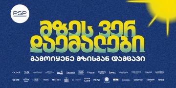 მზეს ვერ დაემალები – PSP-ს საზაფხულო კამპანია მზისგან დაცვის აუცილებლობას გვახსენებს