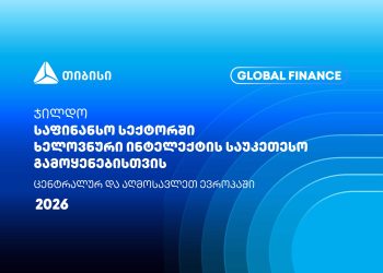 თიბისიმ Global Finance-ისგან კიდევ ერთი საერთაშორისო ჯილდო მიიღო