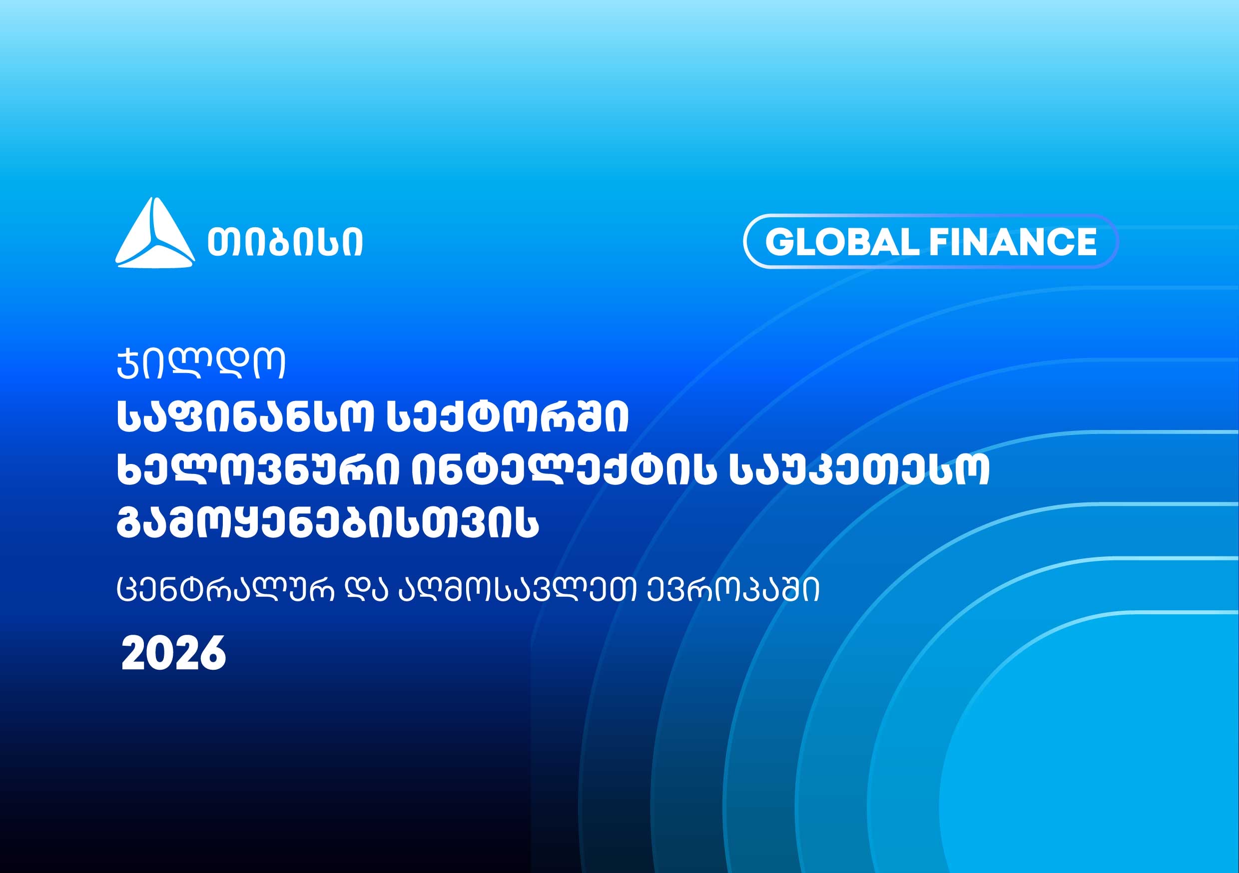 თიბისიმ Global Finance-ისგან კიდევ ერთი საერთაშორისო ჯილდო მიიღო