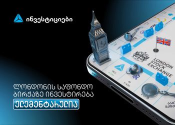 თიბისის მობილბანკიდან ლონდონის საფონდო ბირჟაზე ინვესტირება უკვე ელემენტარულია