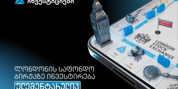 თიბისის მობილბანკიდან ლონდონის საფონდო ბირჟაზე ინვესტირება უკვე ელემენტარულია