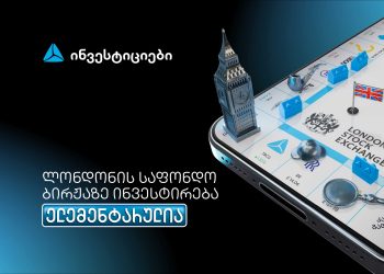 თიბისის მობილბანკიდან ლონდონის საფონდო ბირჟაზე ინვესტირება უკვე ელემენტარულია