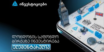 თიბისის მობილბანკიდან ლონდონის საფონდო ბირჟაზე ინვესტირება უკვე ელემენტარულია