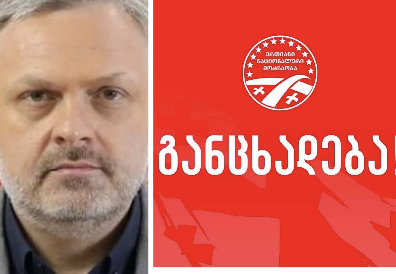 ერთიანი ნაციონალური მოძრაობა გიორგი ბარამიძის მიმართ დაწყებულ დევნას პოლიტიკურად მოტივირებულად მიიჩნევს – განცხადება