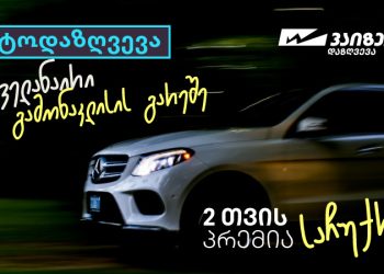 “ვაიზერის” საზაფხულო კამპანიები – ავტოდაზღვევა გამონაკლისების გარეშე და საზაფხულო საჩუქრები