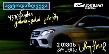 “ვაიზერის” საზაფხულო კამპანიები – ავტოდაზღვევა გამონაკლისების გარეშე და საზაფხულო საჩუქრები