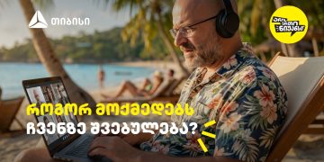 როგორ მოქმედებს ჩვენზე შვებულება? – გაიგეთ თიბისის და ნიკო ნერგაძის ვიდეო პოდკასტის ახალი ეპიზოდში