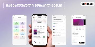 განახლებული მობაილ ბანკი ლიბერთის მომხმარებლებისთვის