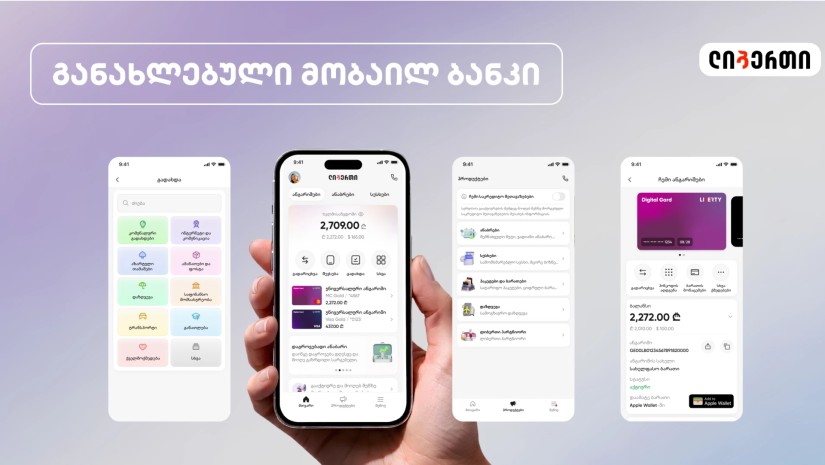 განახლებული მობაილ ბანკი ლიბერთის მომხმარებლებისთვის