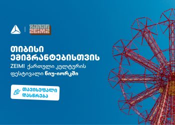 ფესტივალი ZEIMI – ქართული კულტურისა და გემოს დღესასწაული ნიუ-იორკში თიბისის მხარდაჭერით გაიმართება