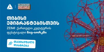 ფესტივალი ZEIMI – ქართული კულტურისა და გემოს დღესასწაული ნიუ-იორკში თიბისის მხარდაჭერით გაიმართება