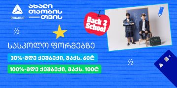 თიბისის განსაკუთრებული შეთავაზებები სასკოლო ფორმებზე პირველკლასელებისთვის