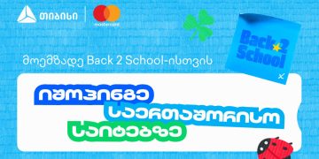 წინასასკოლო კამპანიის ფარგლებში, თიბისი და Mastercard საერთაშორისო შოპინგზე განსაკუთრებული შეთავაზებებს გთავაზობენ