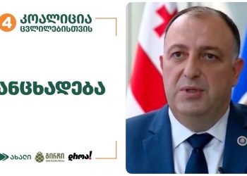 “პროკურატურად წოდებულმა უწყებამ, უკანონოდ წაუყენა ბრალი პარტიის წევრებს” – “ცვლილებებისთვის”